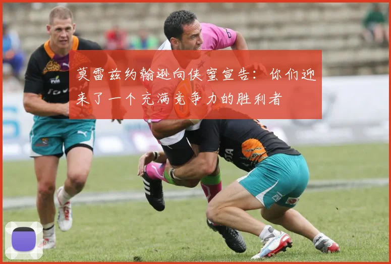 莫雷兹约翰逊向侠蜜宣告：你们迎来了一个充满竞争力的胜利者
