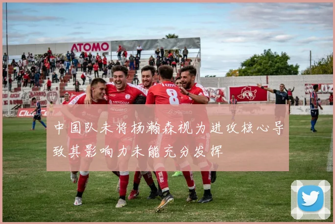 中国队未将杨瀚森视为进攻核心导致其影响力未能充分发挥