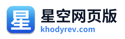 星空网页版